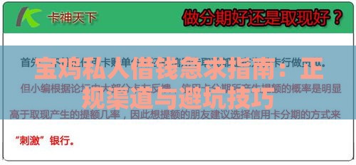 宝鸡私人借钱急求指南：正规渠道与避坑技巧