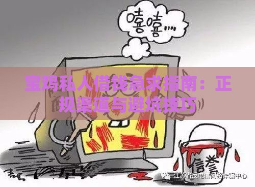 宝鸡私人借钱急求指南：正规渠道与避坑技巧