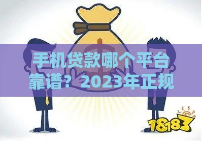 手机贷款哪个平台靠谱？2023年正规渠道快速到账攻略