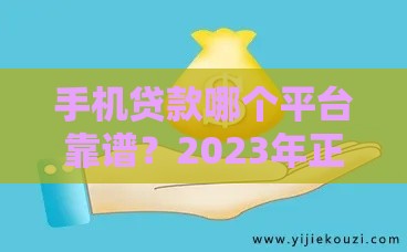 手机贷款哪个平台靠谱？2023年正规渠道快速到账攻略