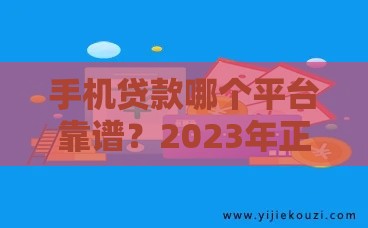 手机贷款哪个平台靠谱？2023年正规渠道快速到账攻略