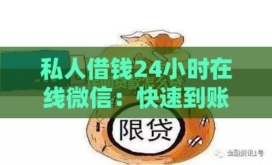 私人借钱24小时在线微信:快速到账的应急借款指南 私人借钱24小时在线微信:快速到账的应急借款指南