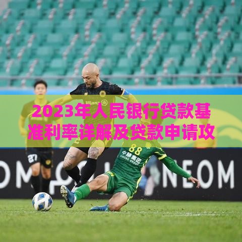 2023年人民银行贷款基准利率详解及贷款申请攻略