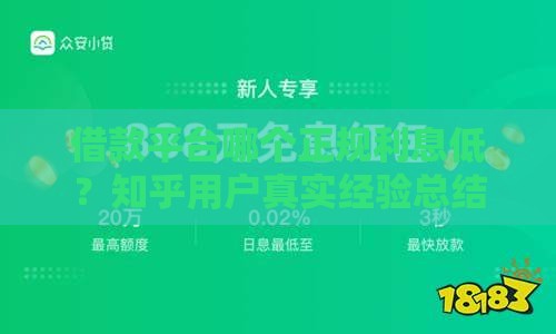 借款平台哪个正规利息低？知乎用户真实经验总结