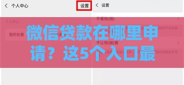 微信贷款在哪里申请？这5个入口最靠谱！