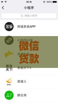 微信贷款在哪里申请？这5个入口最靠谱！