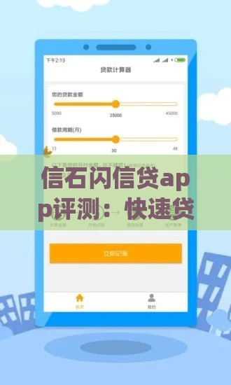 信石闪信贷app评测：快速贷款攻略与真实用户体验分享