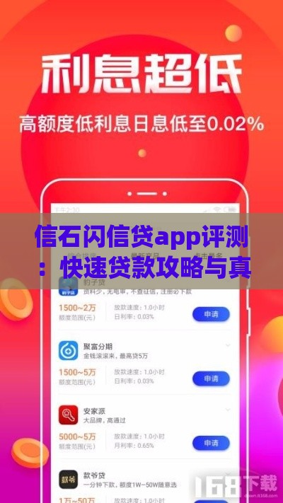 信石闪信贷app评测：快速贷款攻略与真实用户体验分享