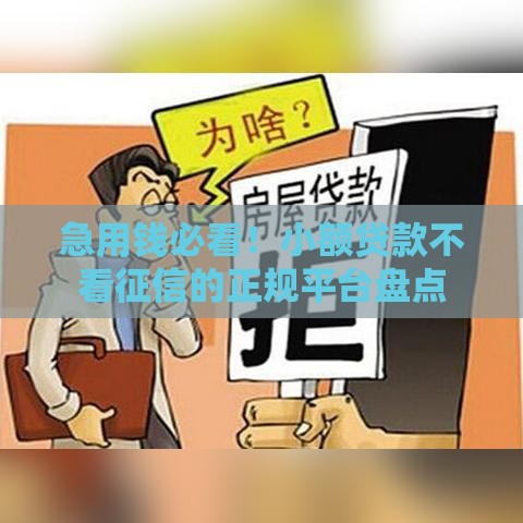 急用钱必看！小额贷款不看征信的正规平台盘点