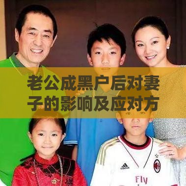 老公成黑户后对妻子的影响及应对方法