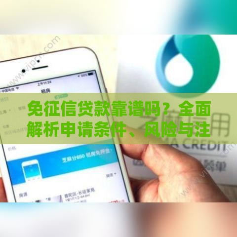 免征信贷款靠谱吗？全面解析申请条件、风险与注意事项