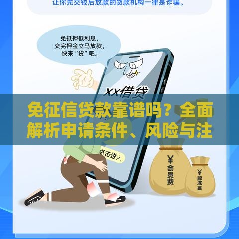 免征信贷款靠谱吗？全面解析申请条件、风险与注意事项