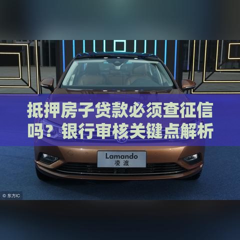 抵押房子贷款必须查征信吗？银行审核关键点解析