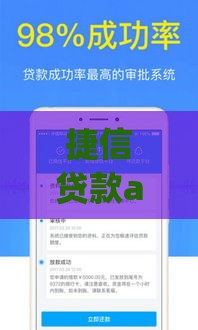 捷信贷款app下载指南：正规平台快速申请，轻松解决资金需求