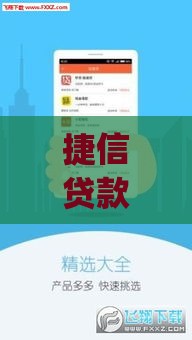 捷信贷款app下载指南：正规平台快速申请，轻松解决资金需求