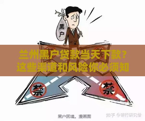 兰州黑户贷款当天下款？这些渠道和风险你必须知道