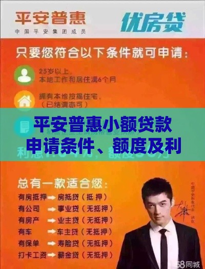 平安普惠小额贷款申请条件、额度及利息全解析