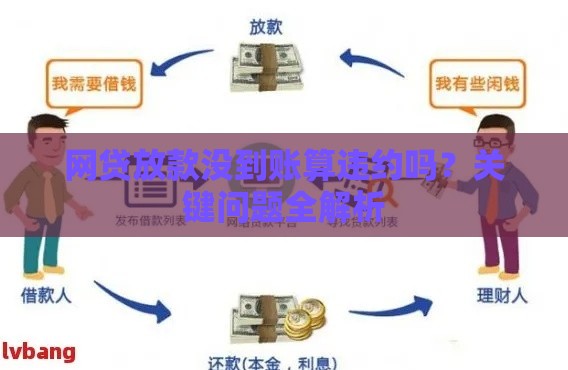 网贷放款没到账算违约吗？关键问题全解析