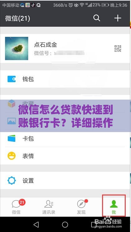 微信怎么贷款快速到账银行卡？详细操作流程解析