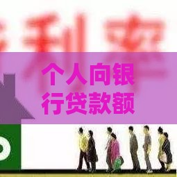 个人向银行贷款额度解析：你能贷多少？影响因素有哪些？