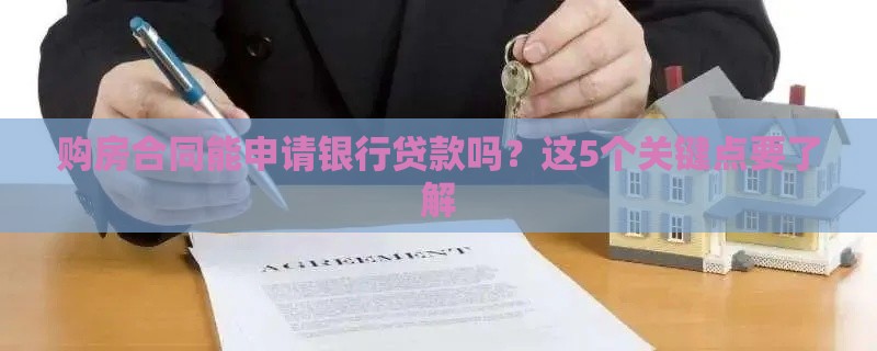购房合同能申请银行贷款吗?这5个关键点要了解 购房合同能申请银行贷款吗?这5个关键点要了解