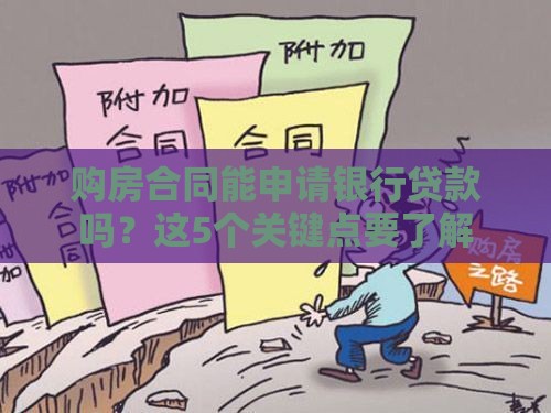 购房合同能申请银行贷款吗?这5个关键点要了解 购房合同能申请银行贷款吗?这5个关键点要了解