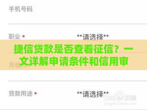捷信贷款是否查看征信？一文详解申请条件和信用审核要点