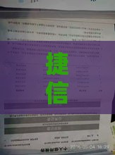 捷信贷款是否查看征信？一文详解申请条件和信用审核要点