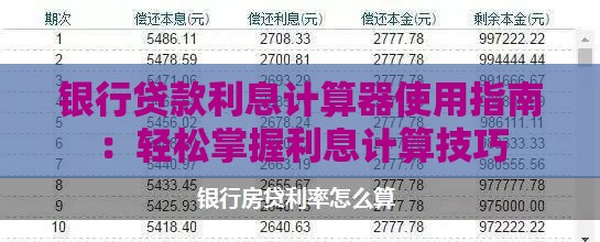 银行贷款利息计算器使用指南：轻松掌握利息计算技巧