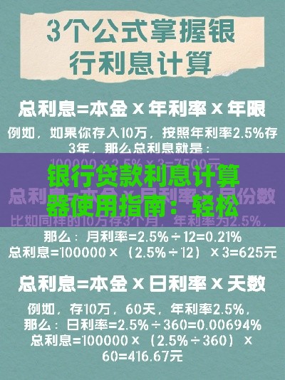 银行贷款利息计算器使用指南：轻松掌握利息计算技巧