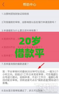 20岁借款平台哪个容易通过？年轻人贷款推荐及申请指南