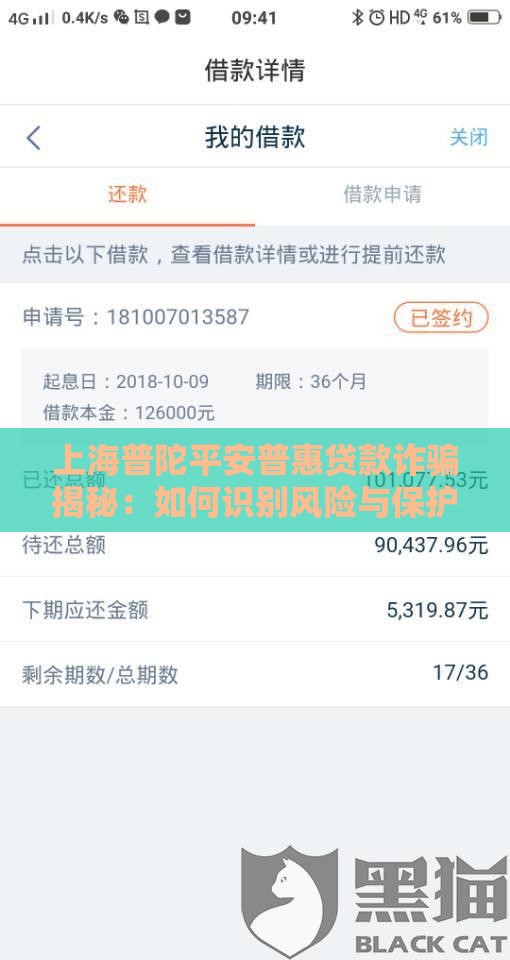 上海普陀平安普惠贷款诈骗揭秘：如何识别风险与保护权益