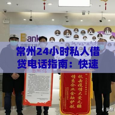 常州24小时私人借贷电话指南:快速放款注意事项 常州24小时私人借贷电话指南:快速放款注意事项