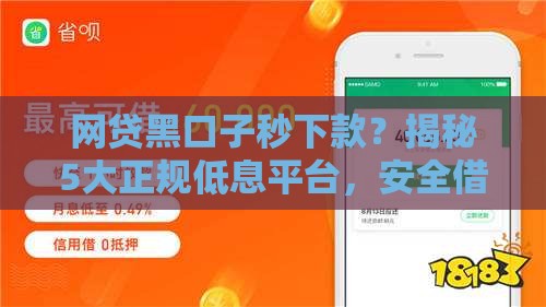 网贷黑口子秒下款？揭秘5大正规低息平台，安全借钱必看！