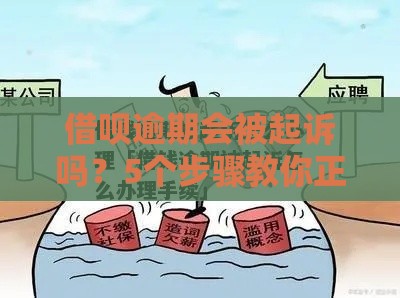 借呗逾期会被起诉吗？5个步骤教你正确处理债务问题