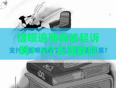 借呗逾期会被起诉吗？5个步骤教你正确处理债务问题