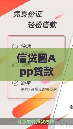信贷圈App贷款攻略：快速下款技巧与平台优势解析