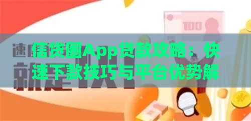 信贷圈App贷款攻略：快速下款技巧与平台优势解析