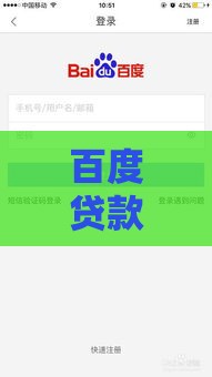 百度贷款平台怎么样？真实评测+优缺点全解析