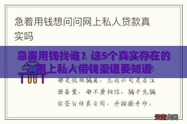 急需用钱找谁？这5个真实存在的网上私人借钱渠道要知道