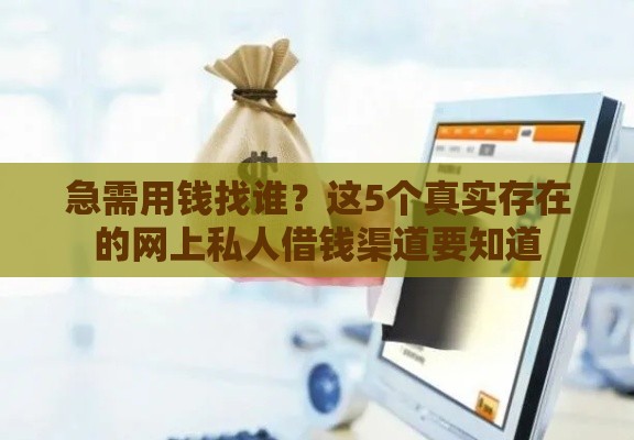 急需用钱找谁？这5个真实存在的网上私人借钱渠道要知道