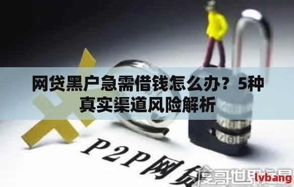 网贷黑户急需借钱怎么办？5种真实渠道风险解析