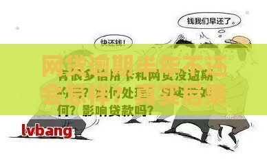 网贷逾期半年不还会怎样？真实后果与应对方法解析