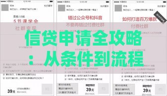 信贷申请全攻略：从条件到流程的避坑指南