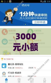3000元小额贷款哪里申请?10个正规低息借款平台推荐 3000元小额贷款哪里申请?10个正规低息借款平台推荐