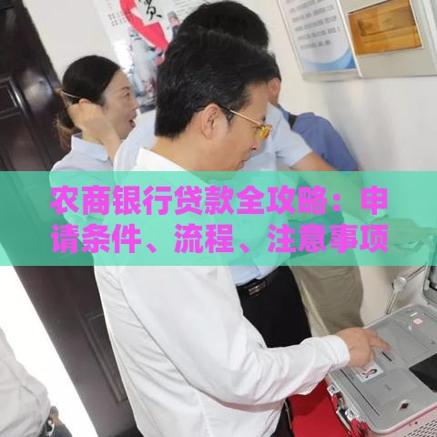 农商银行贷款全攻略：申请条件、流程、注意事项一文看懂