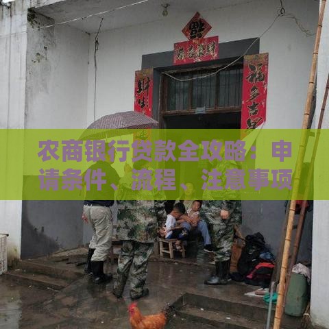 农商银行贷款全攻略：申请条件、流程、注意事项一文看懂