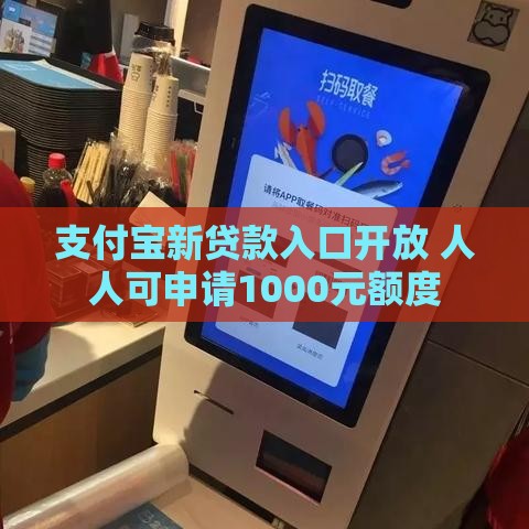 支付宝新贷款入口开放 人人可申请1000元额度