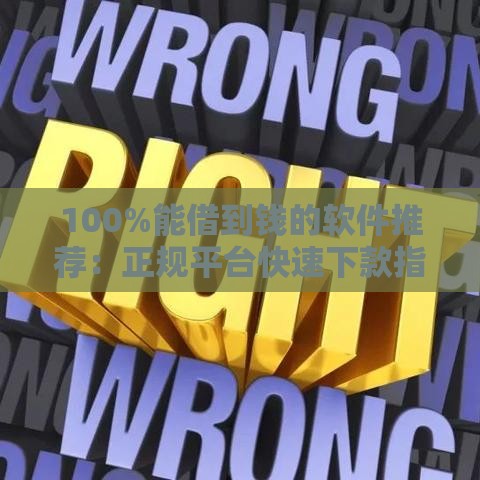 100%能借到钱的软件推荐：正规平台快速下款指南