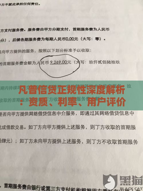 凡普信贷正规性深度解析：资质、利率、用户评价全揭秘